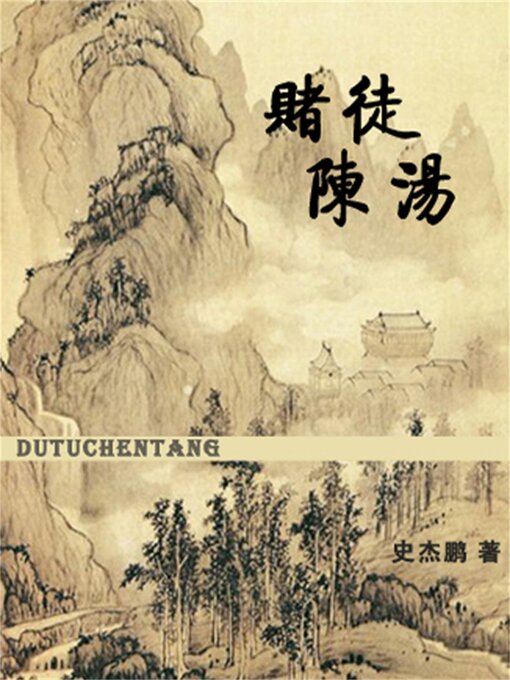 Title details for 赌徒陈汤 by 史杰鹏/梁惠王 - Available